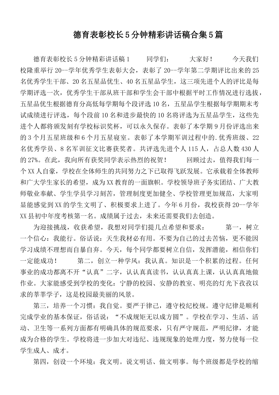 德育表彰校长5分钟精彩讲话稿合集5篇.docx_第1页