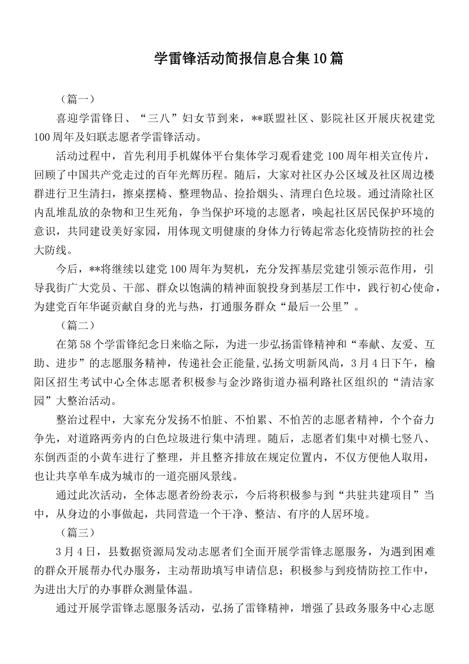 学雷锋活动简报信息合集10篇.docx_第1页