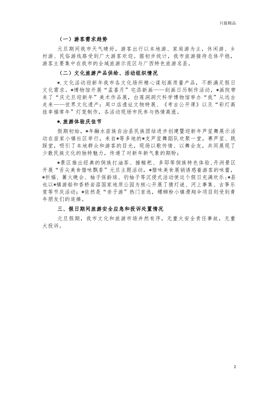 2021年元旦假日旅游情况汇报.docx_第2页