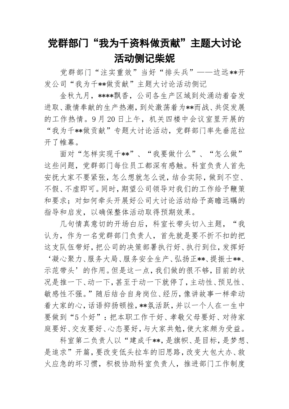 党群部门“我为千资料做贡献”主题大讨论活动侧记柴妮.doc_第1页