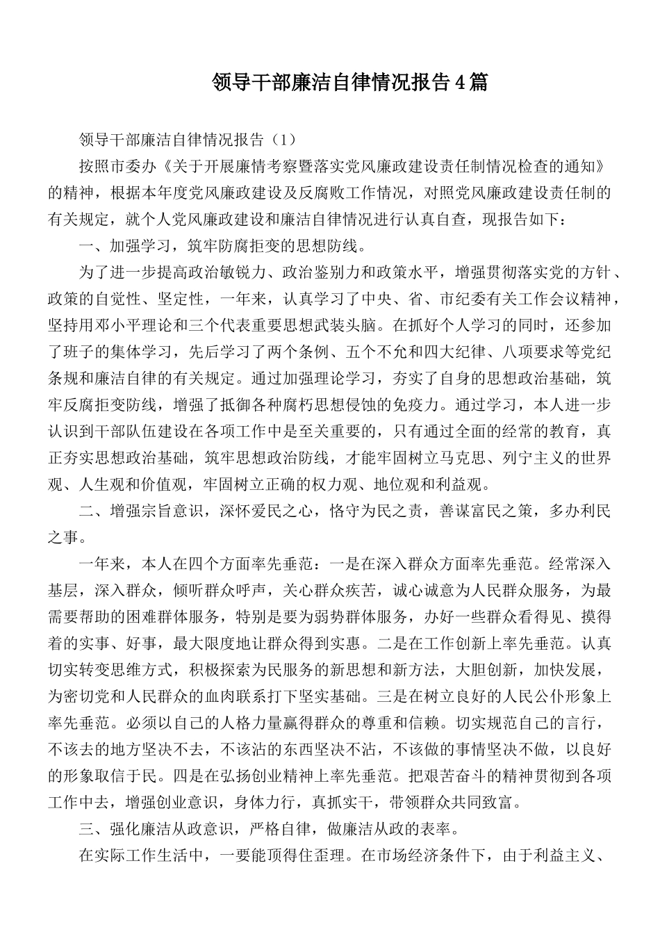 领导干部廉洁自律情况报告4篇.docx_第1页