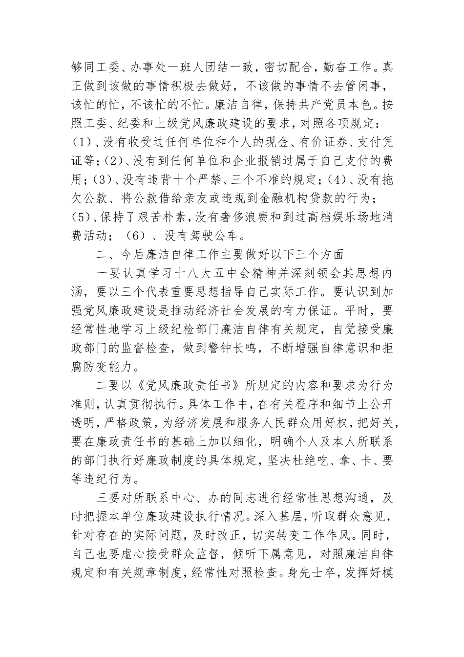 个人执行党风廉政建设情况总结.doc_第2页