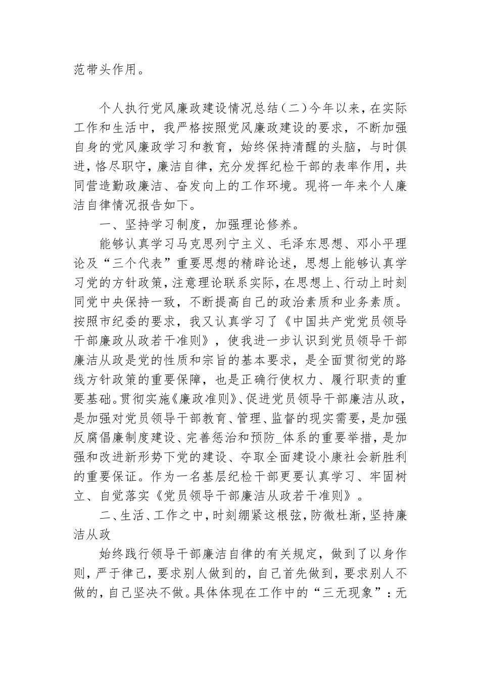 个人执行党风廉政建设情况总结.doc_第3页
