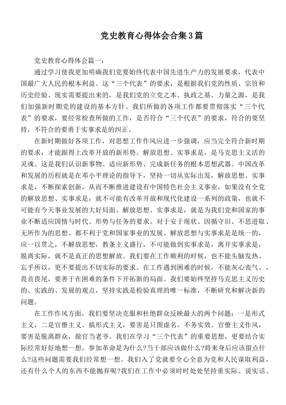 党史教育心得体会合集3篇.docx_第1页