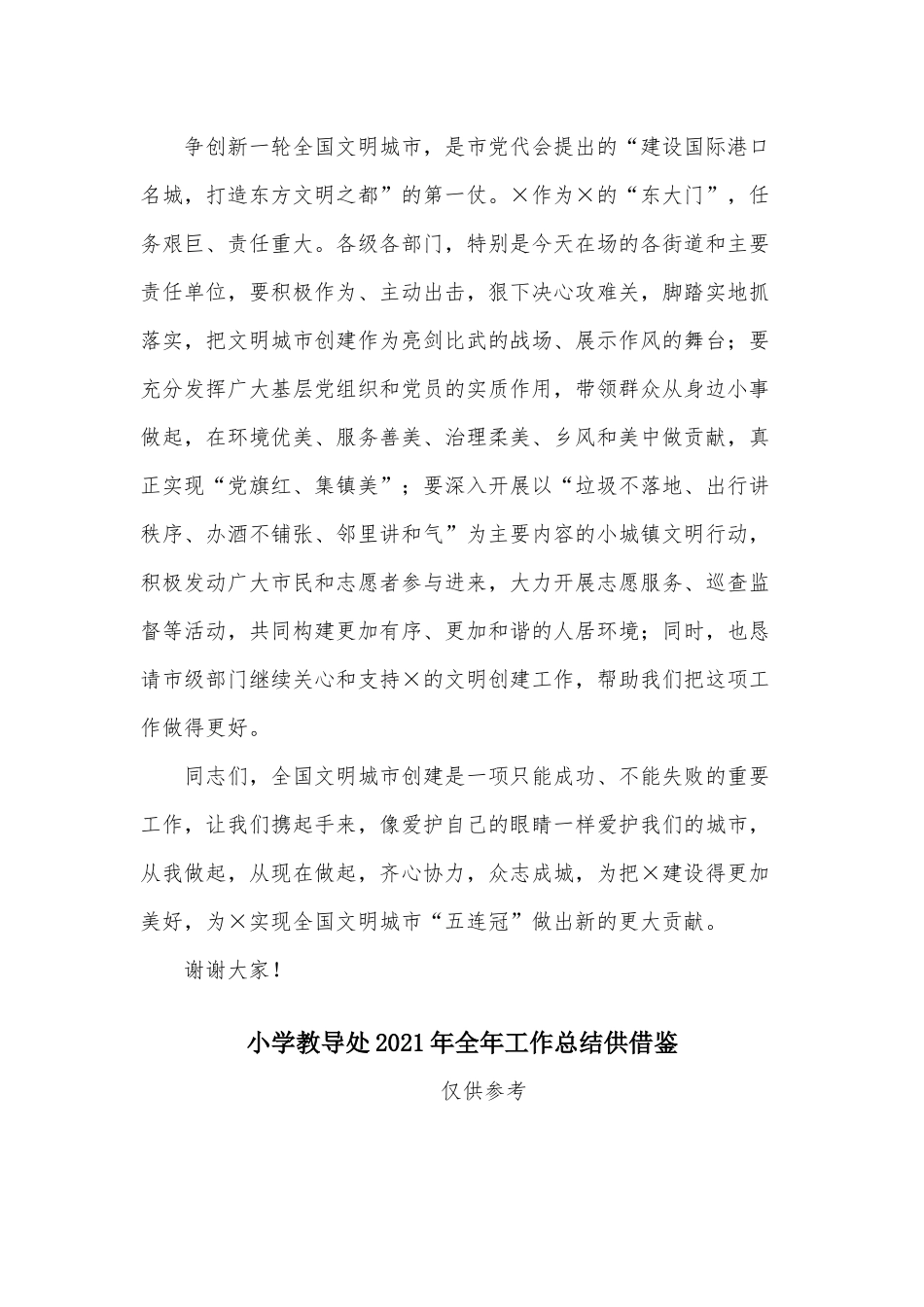 两篇小城镇文明行动启动仪式讲话、小学教导处2021年全年工作总结.docx_第2页
