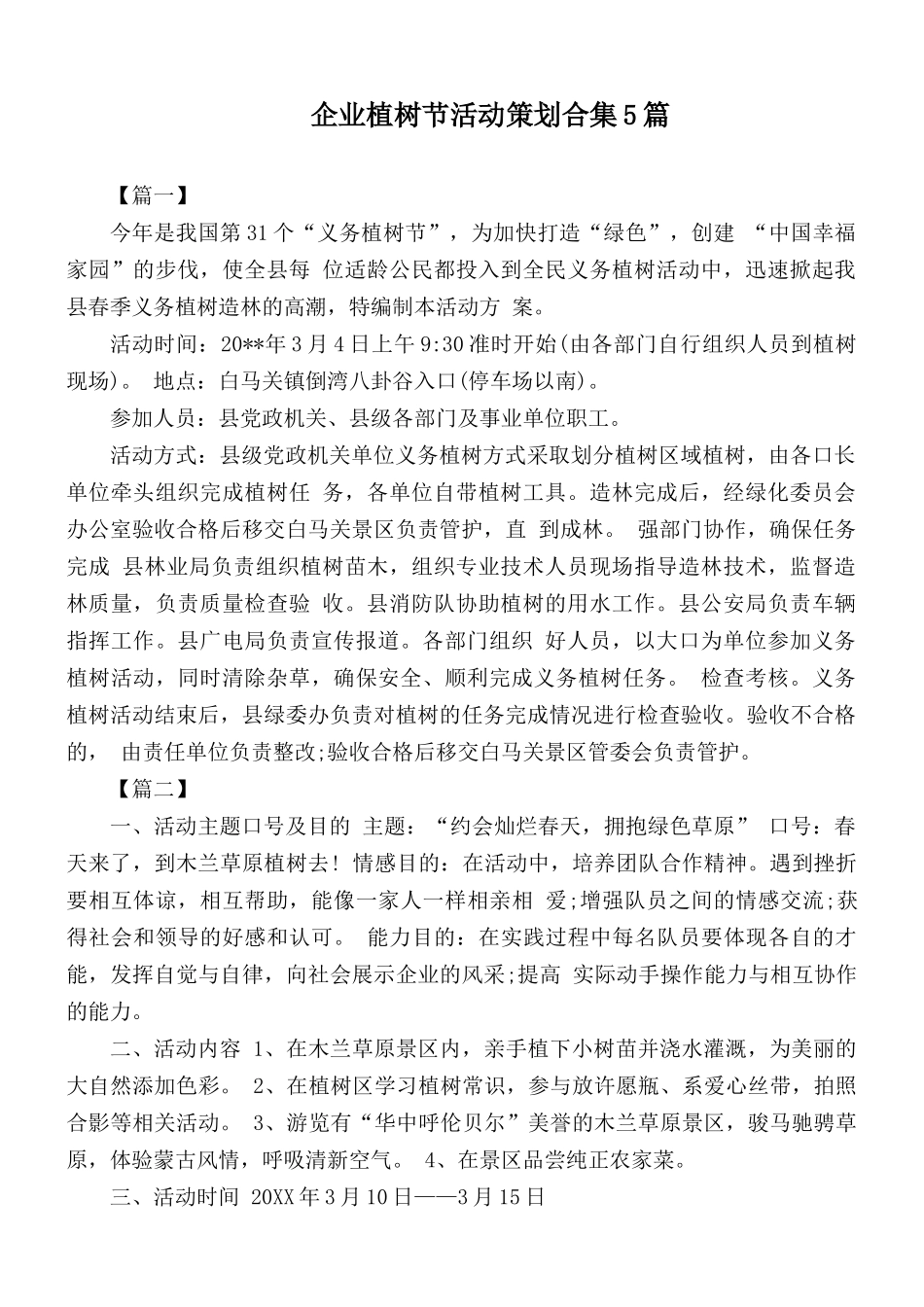 企业植树节活动策划合集5篇.docx_第1页