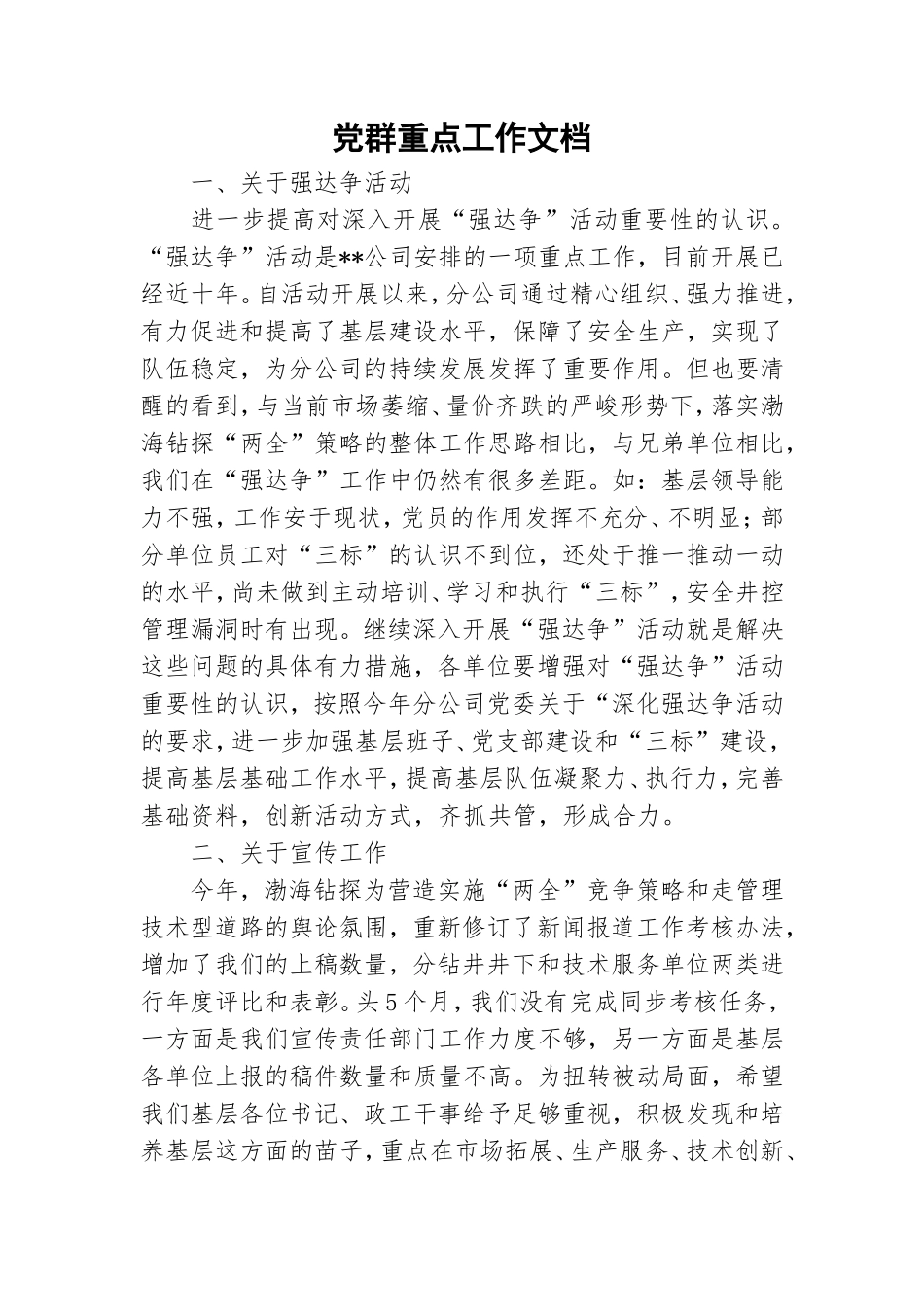 党群重点工作文档.doc_第1页