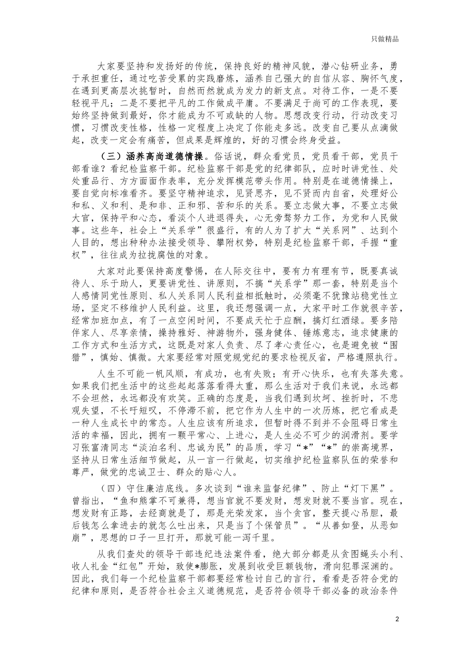 纪检系统座谈会党课讲稿.docx_第2页