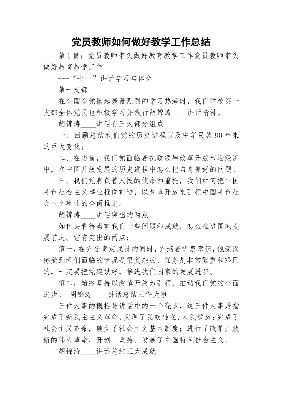 党员教师如何做好教学工作总结.doc_第1页