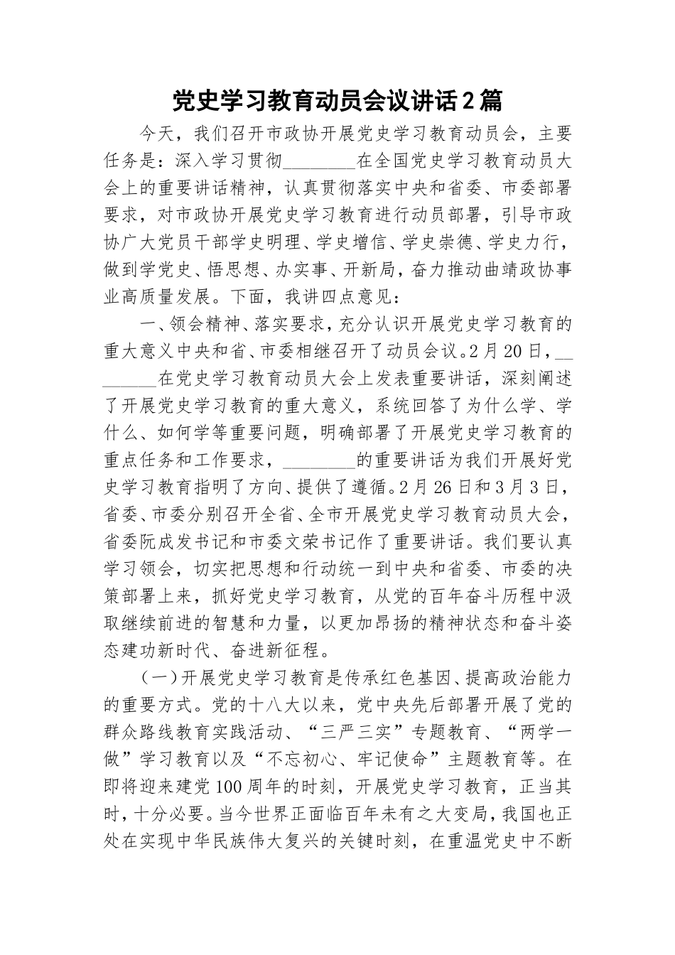 党史学习教育动员会议讲话2篇.doc_第1页