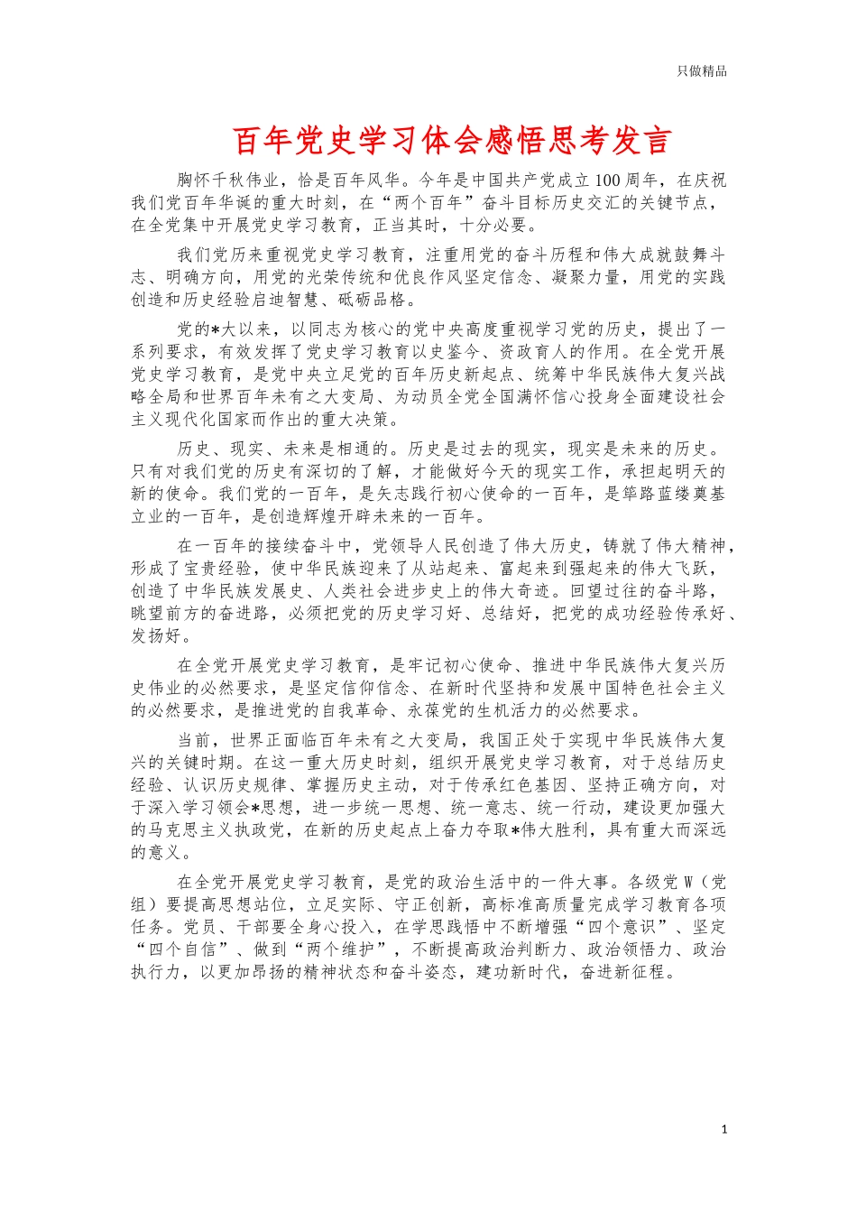 百年党史学习体会感悟思考发言.docx_第1页