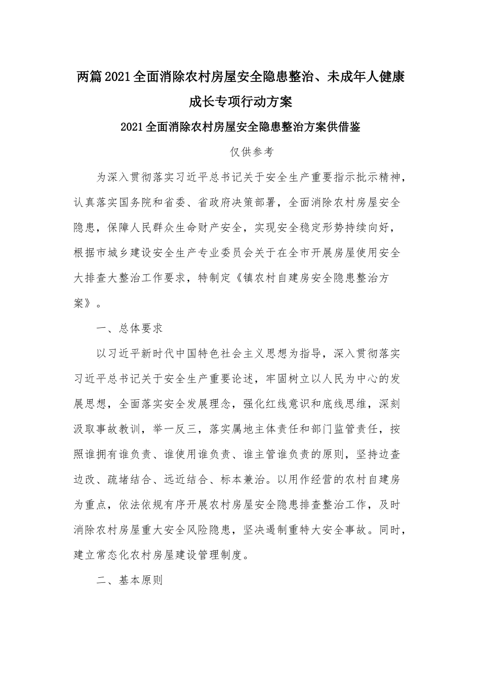 两篇2021全面消除农村房屋安全隐患整治、未成年人健康成长专项行动方案.docx_第1页