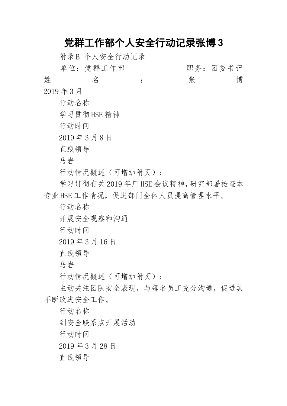 党群工作部个人安全行动记录张博3.doc_第1页