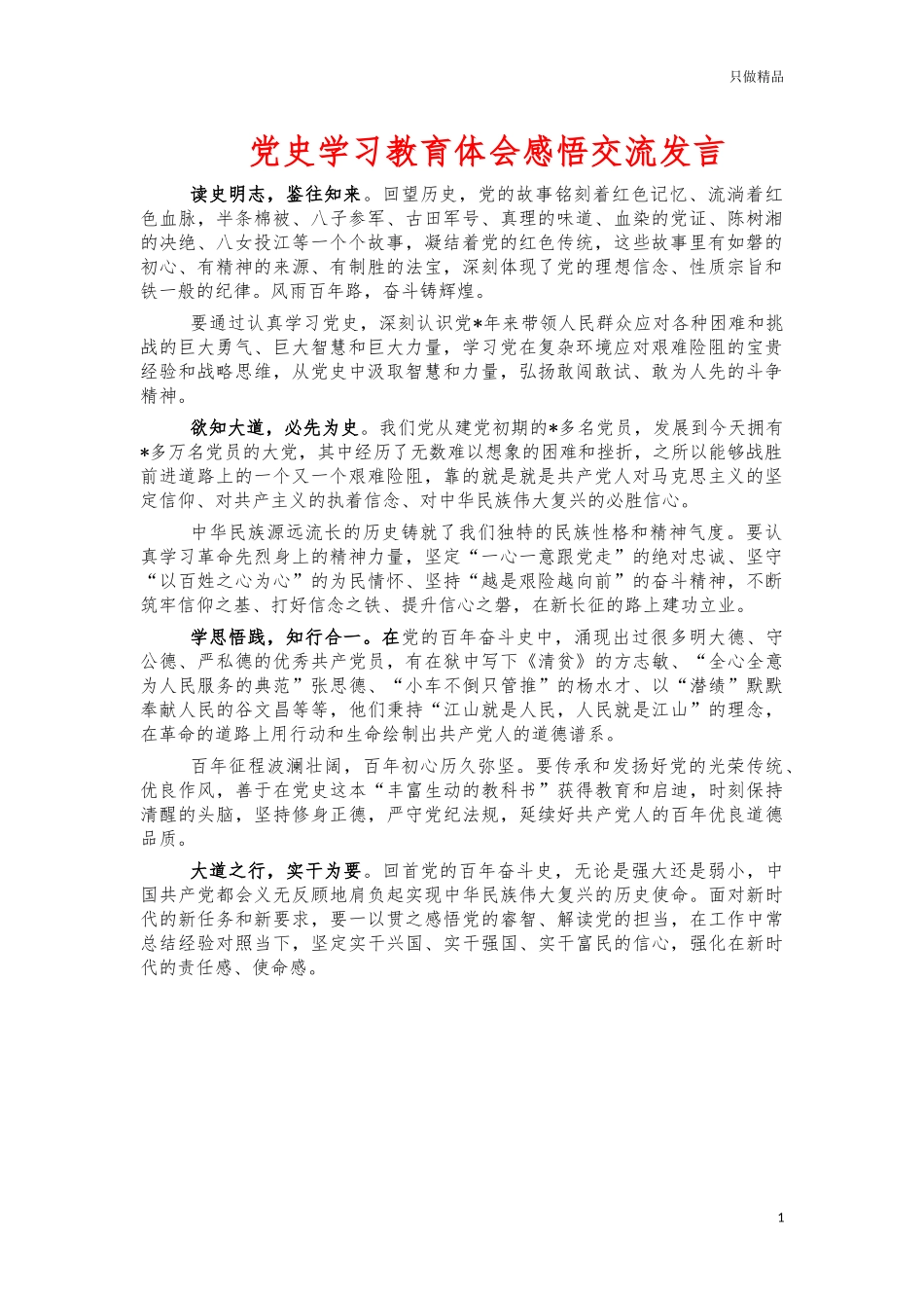 党史学习教育体会感悟交流发言.docx_第1页