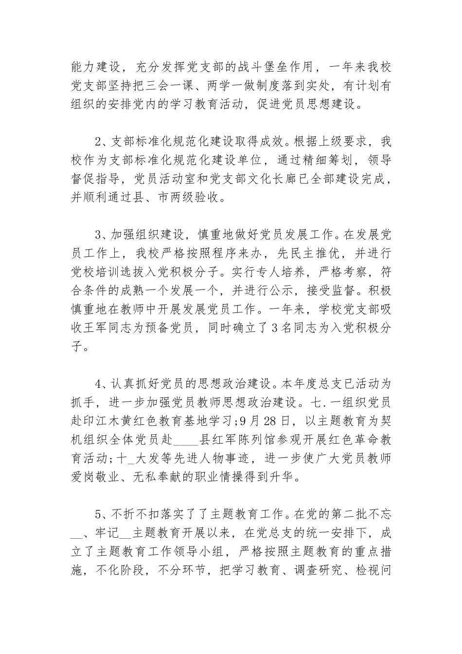 20__年度学校党总支工作总结.doc_第2页