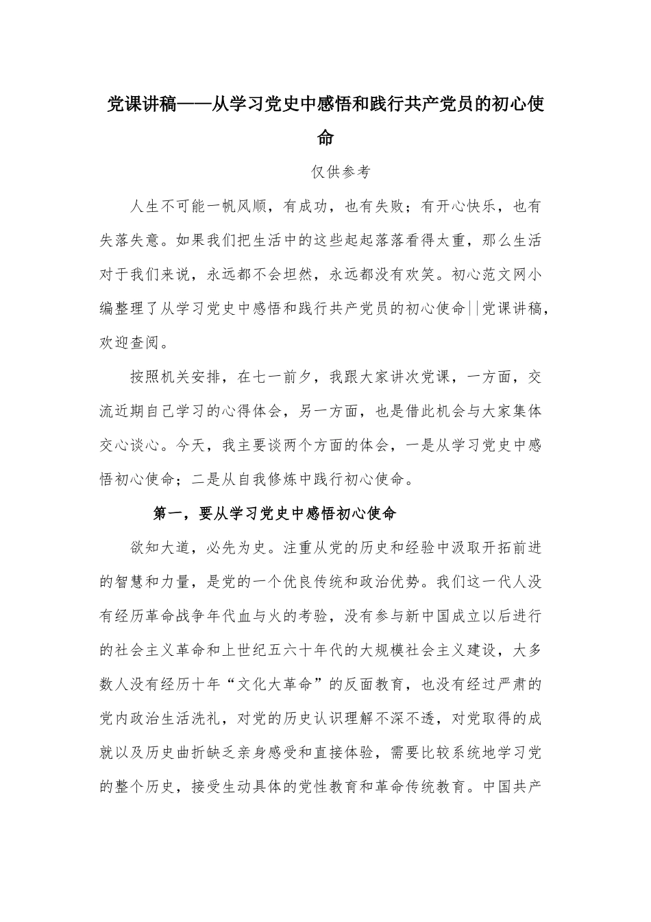 党课讲稿——从学习党史中感悟和践行共产党员的初心使命.docx_第1页