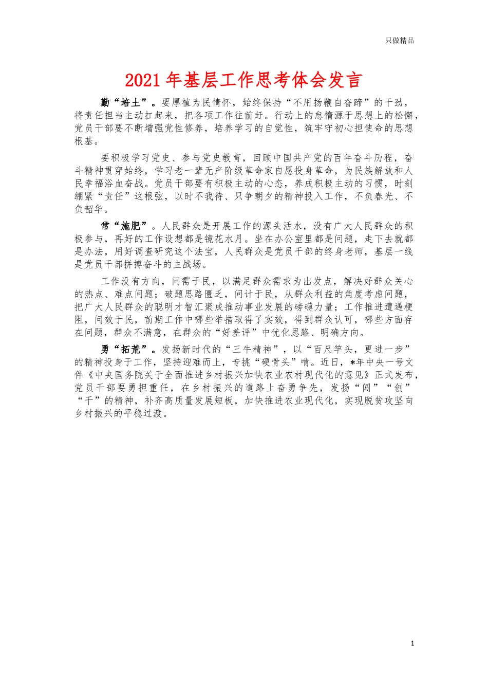 2021年基层工作思考体会发言.docx_第1页