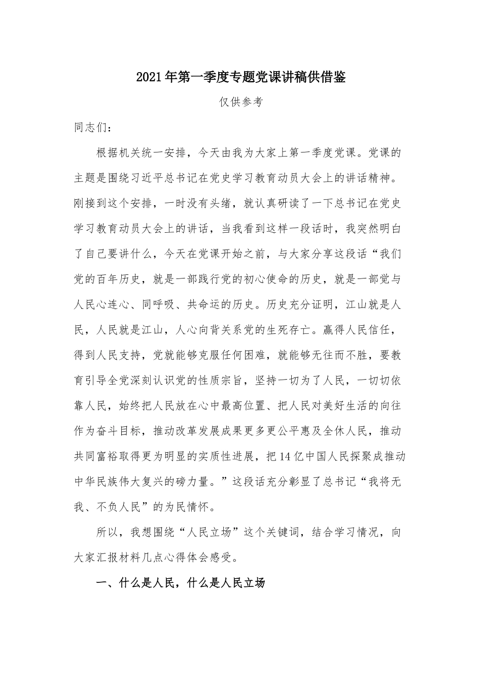2021年第一季度专题党课讲稿供借鉴.docx_第1页