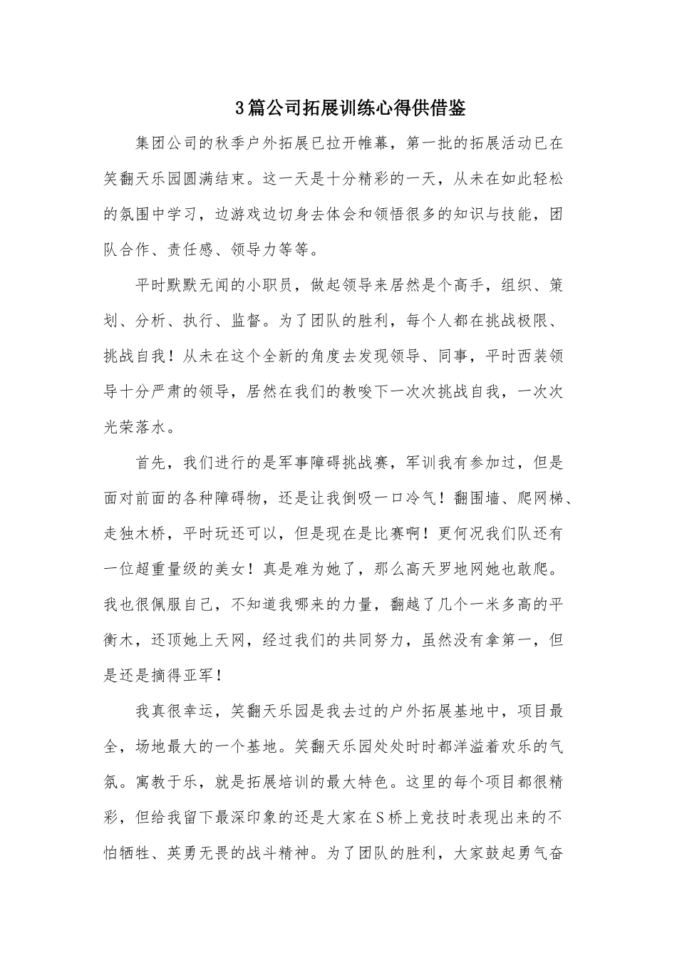 3篇公司拓展训练心得供借鉴.docx_第1页