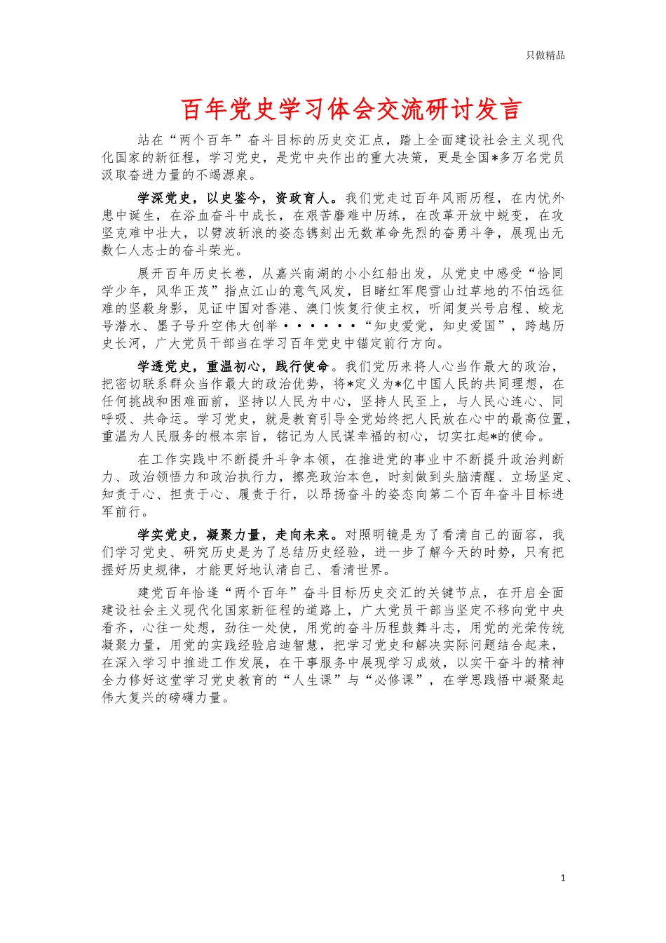 百年党史学习体会交流研讨发言.docx_第1页