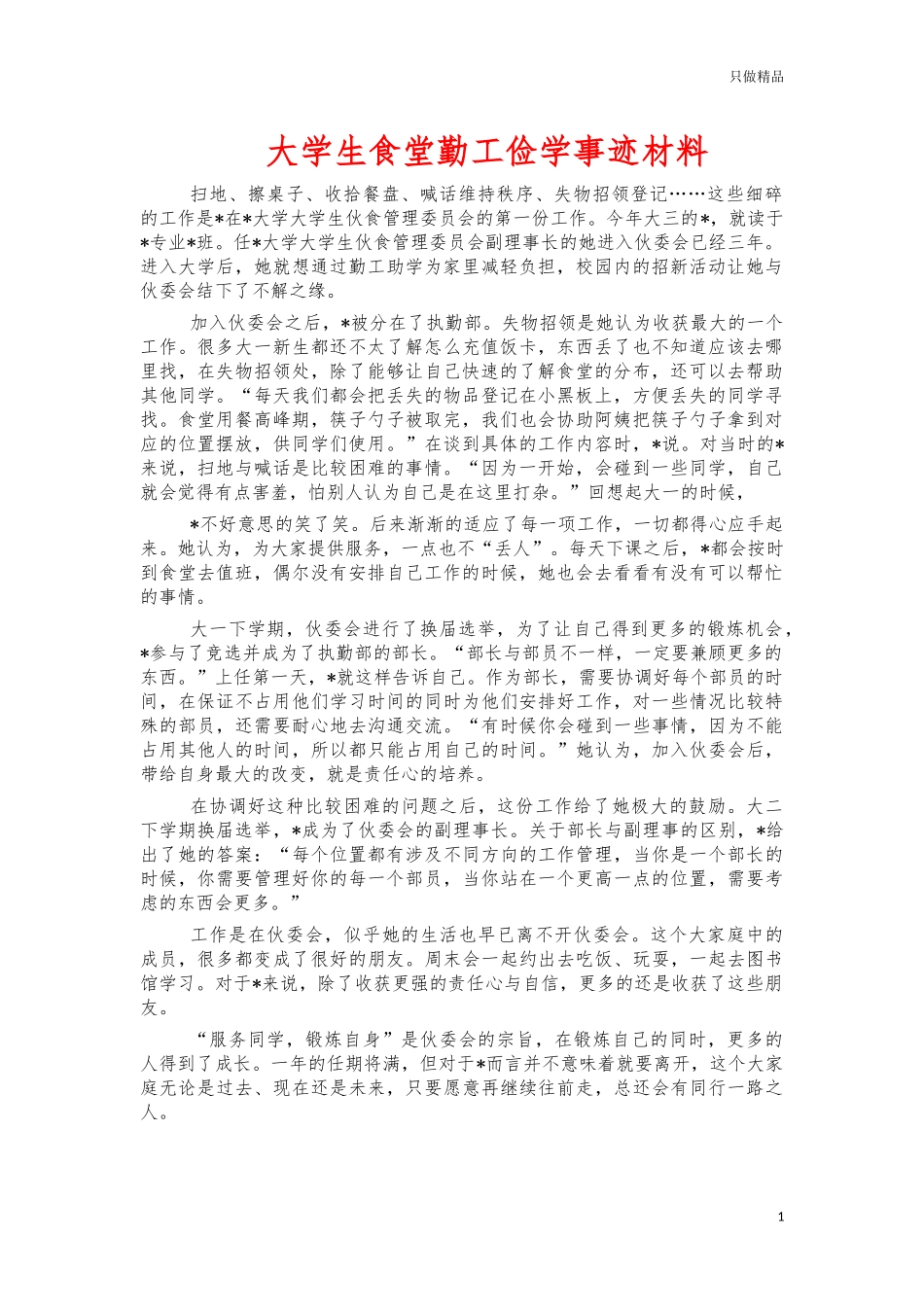 大学生食堂勤工俭学事迹材料.docx_第1页