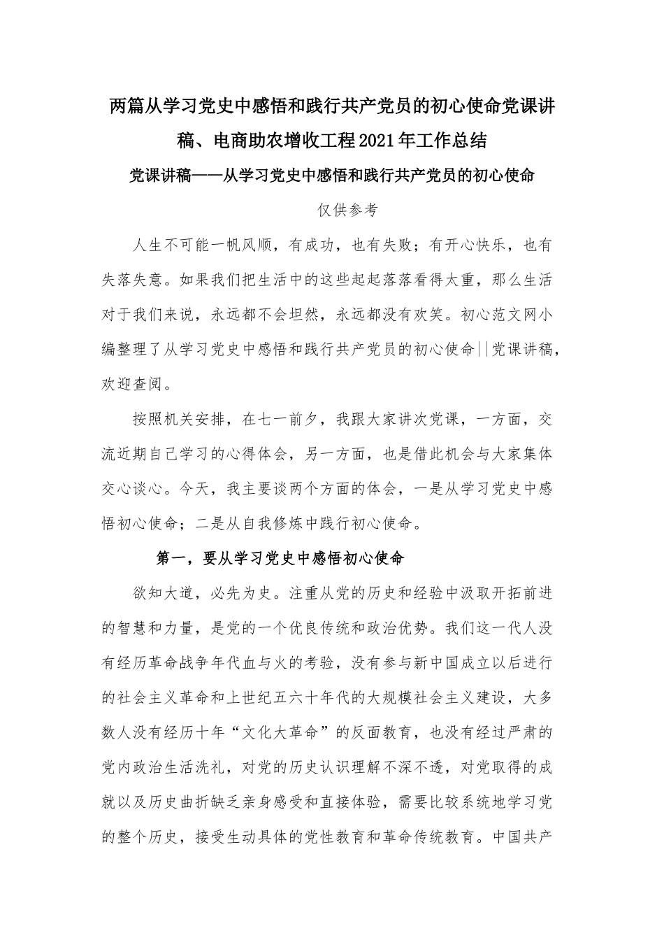 两篇从学习党史中感悟和践行共产党员的初心使命党课讲稿、电商助农增收工程2021年工作总结.docx_第1页