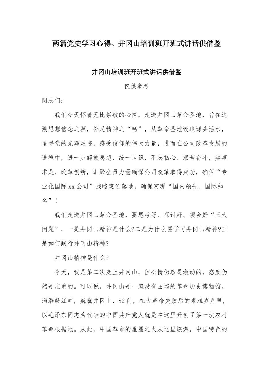 两篇党史学习心得、井冈山培训班开班式讲话供借鉴.docx_第1页