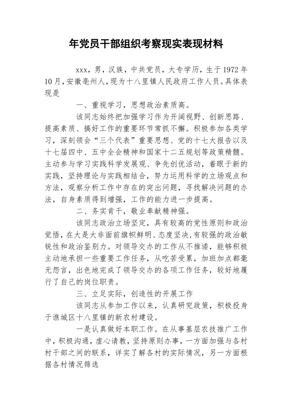 年党员干部组织考察现实表现材料.doc_第1页