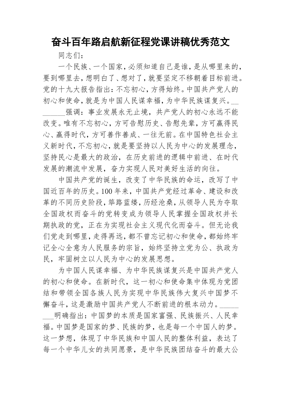 奋斗百年路启航新征程党课讲稿优秀范文.doc_第1页