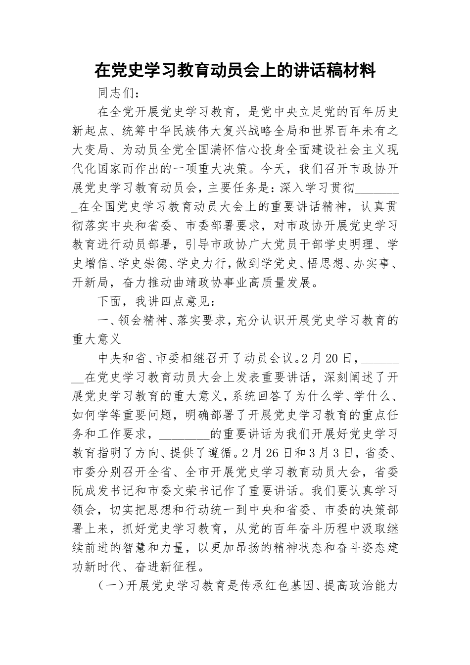 在党史学习教育动员会上的讲话稿材料.doc_第1页