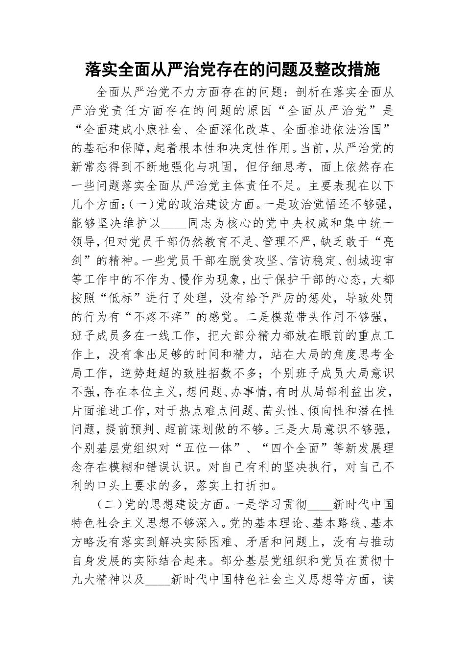 落实全面从严治党存在的问题及整改措施.doc_第1页
