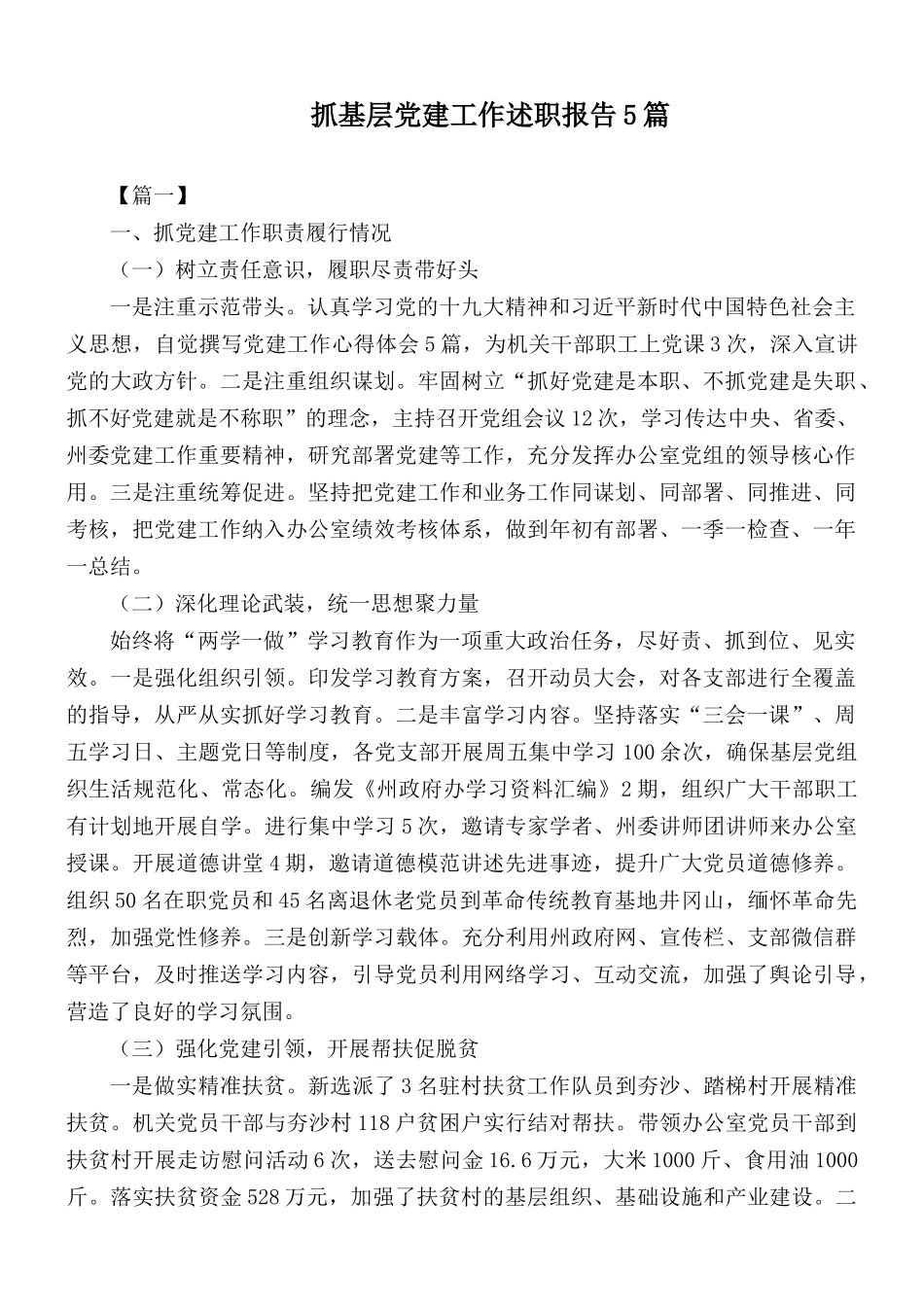 抓基层党建工作述职报告5篇.docx_第1页