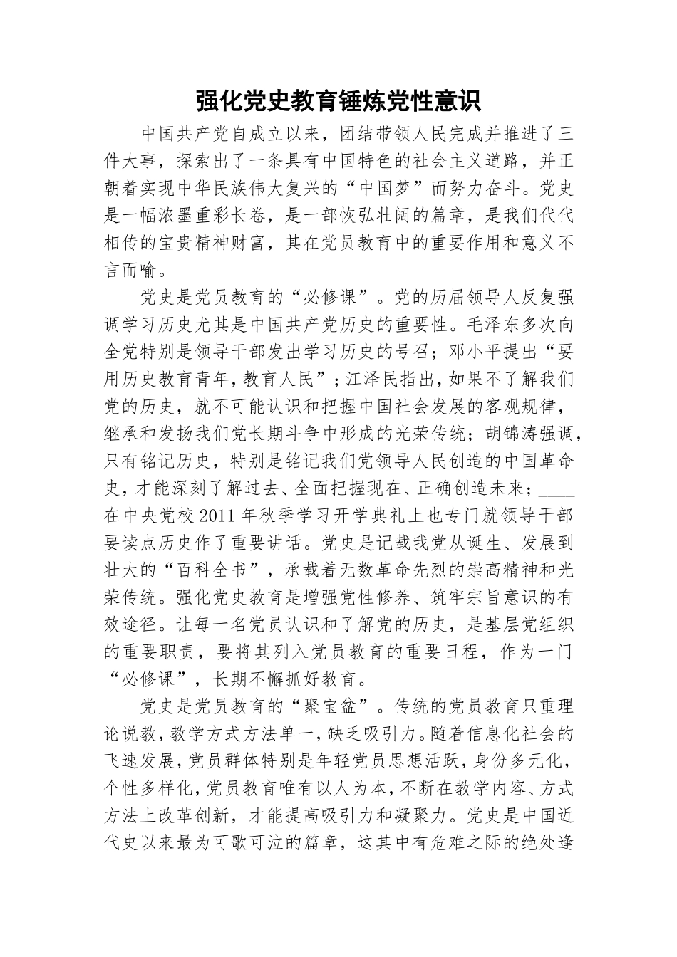 强化党史教育锤炼党性意识.doc_第1页