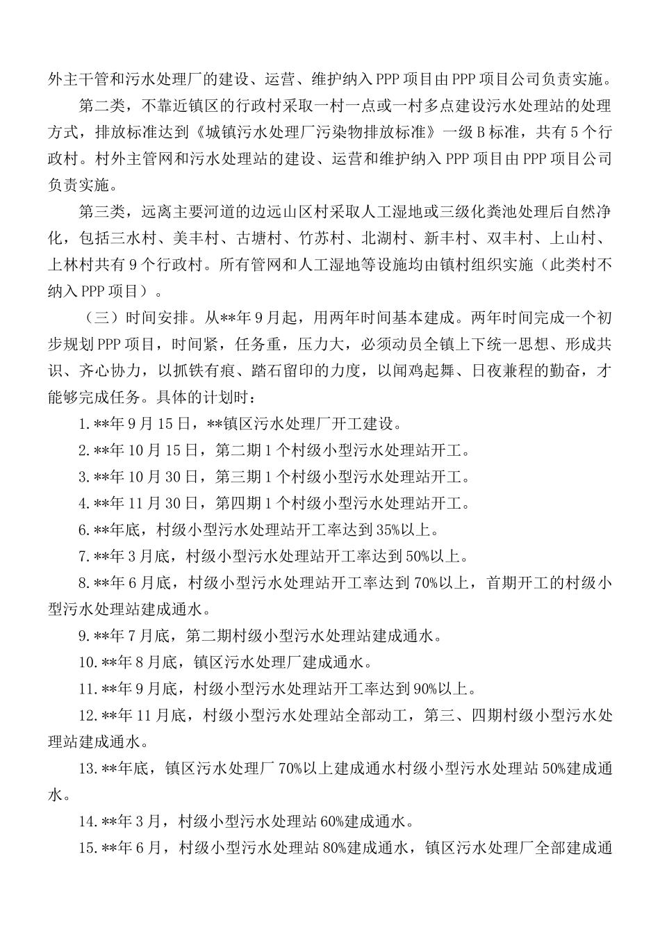 农村生活污水治理方案5篇.docx_第2页