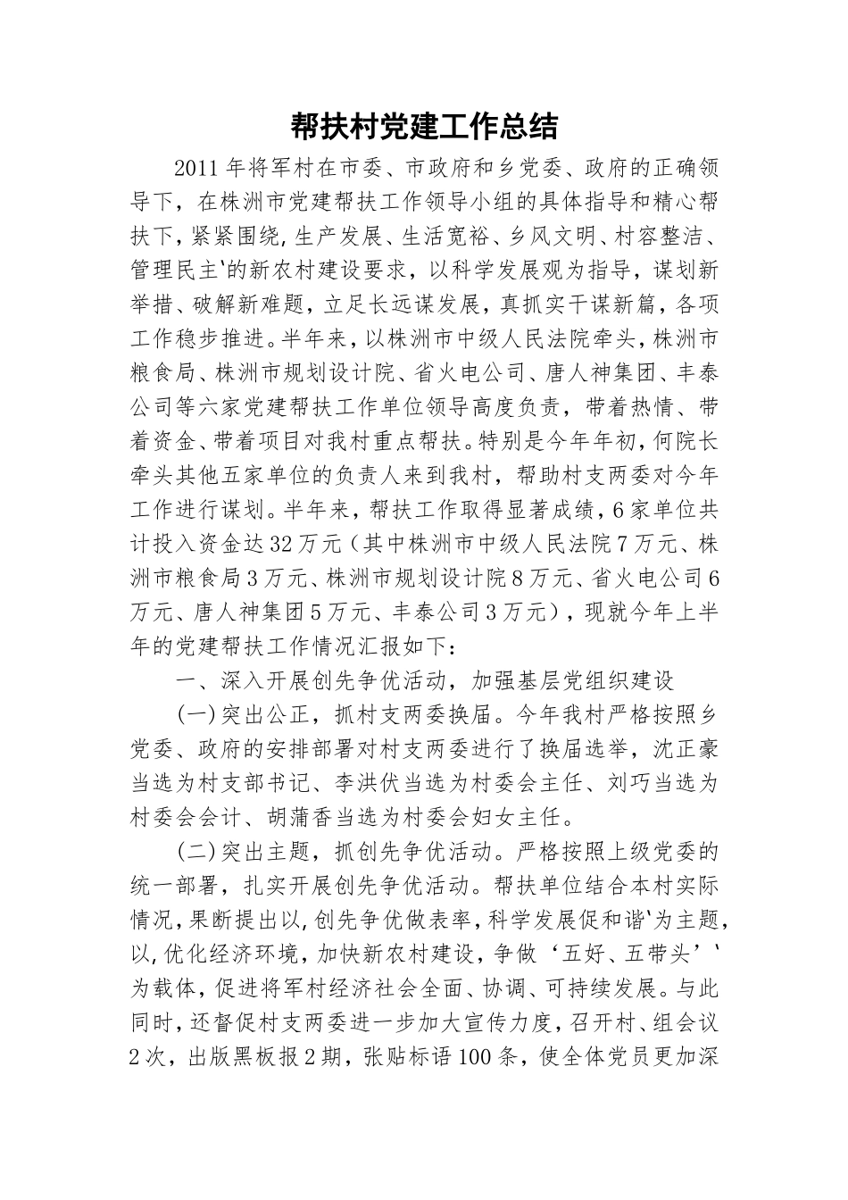 帮扶村党建工作总结.doc_第1页