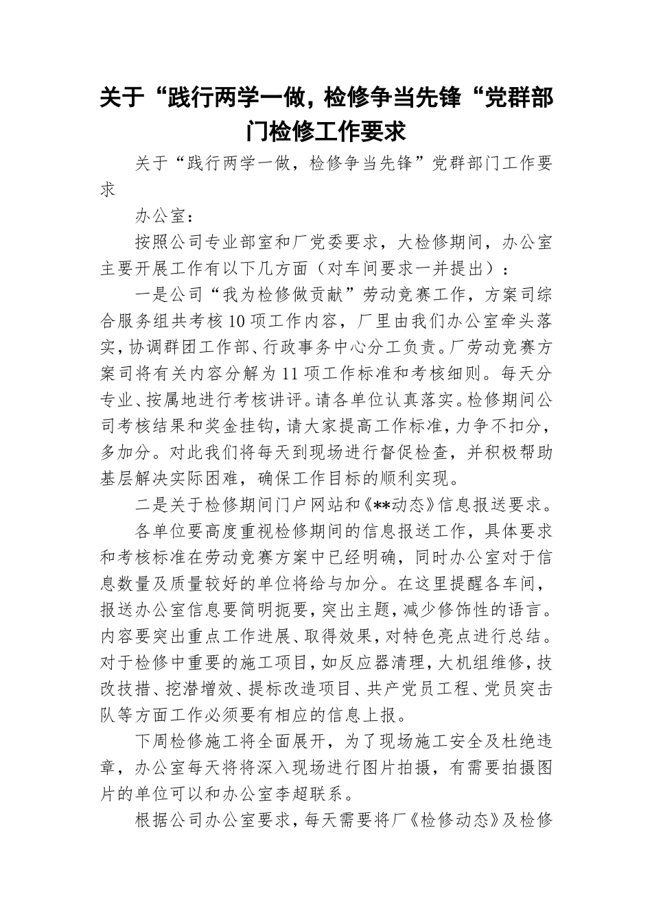 关于“践行两学一做检修争当先锋“党群部门检修工作要求.doc_第1页
