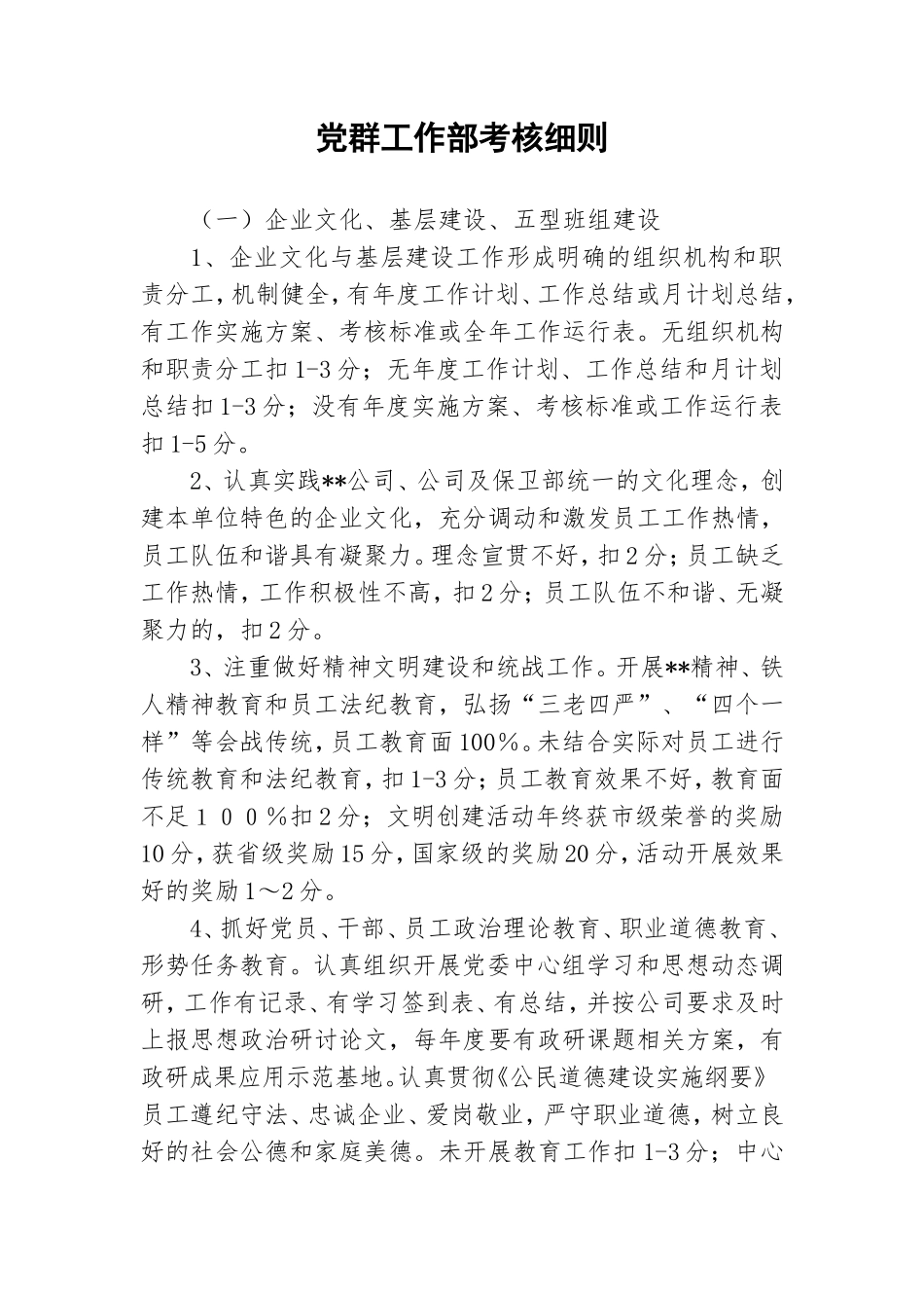党群工作部考核细则.doc_第1页
