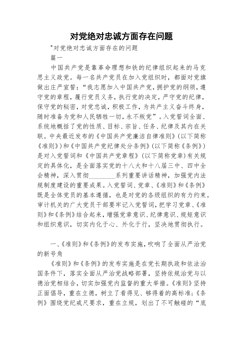 对党绝对忠诚方面存在问题.doc_第1页