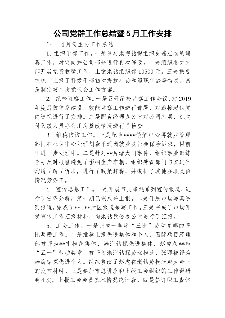 公司党群工作总结暨5月工作安排.doc_第1页