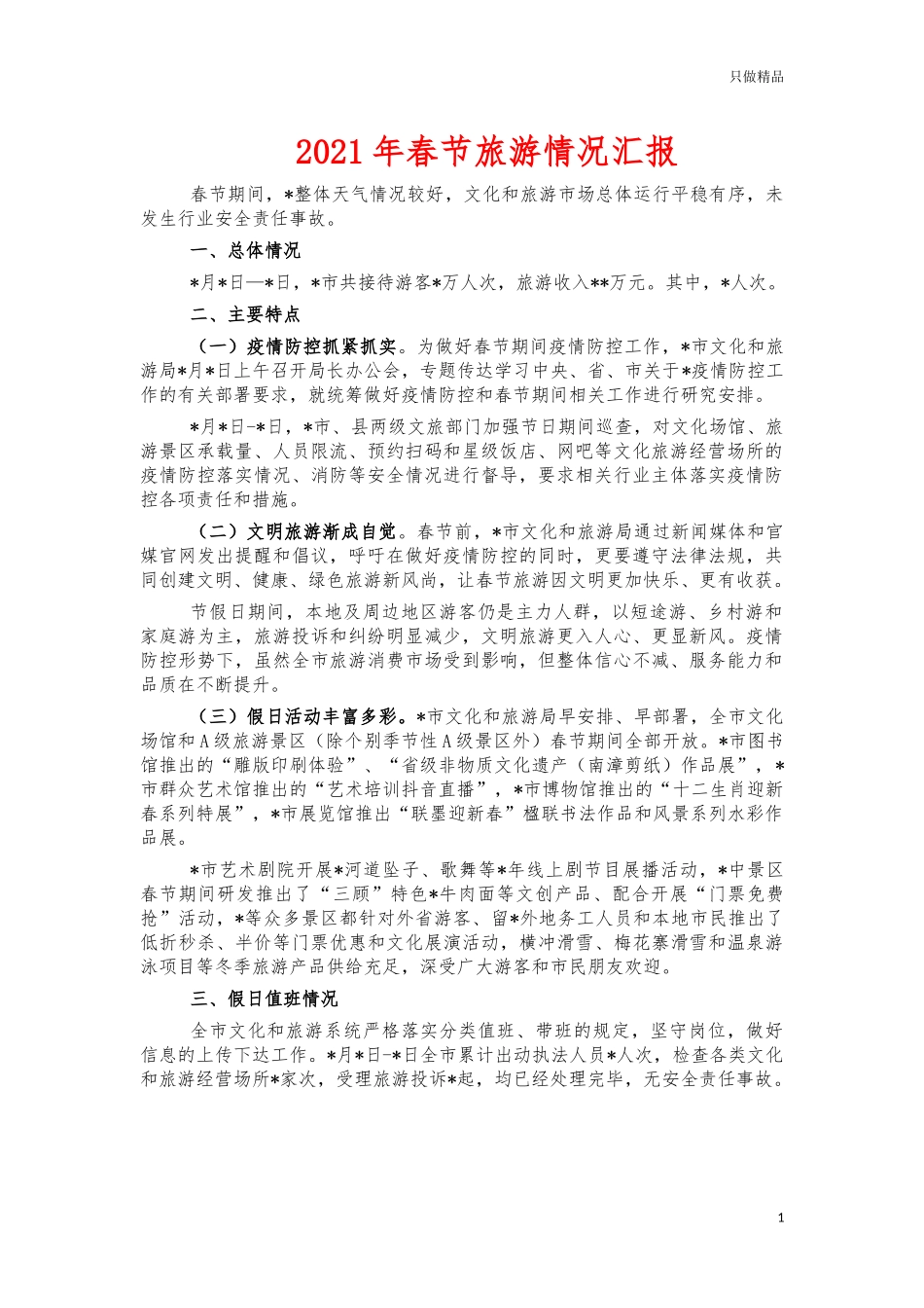 2021年春节旅游情况汇报.docx_第1页