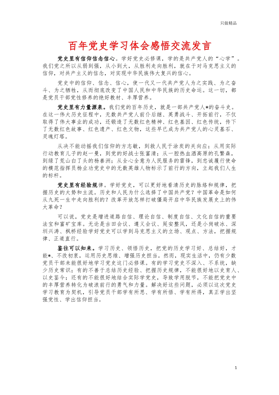 百年党史学习体会感悟交流发言.docx_第1页