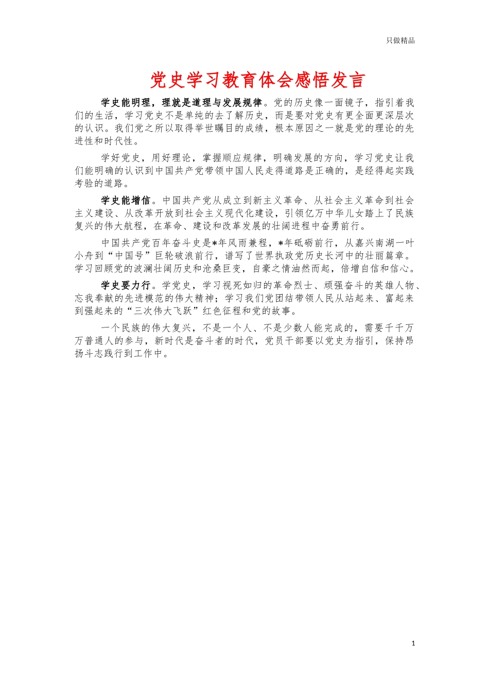 党史学习教育体会感悟发言.docx_第1页