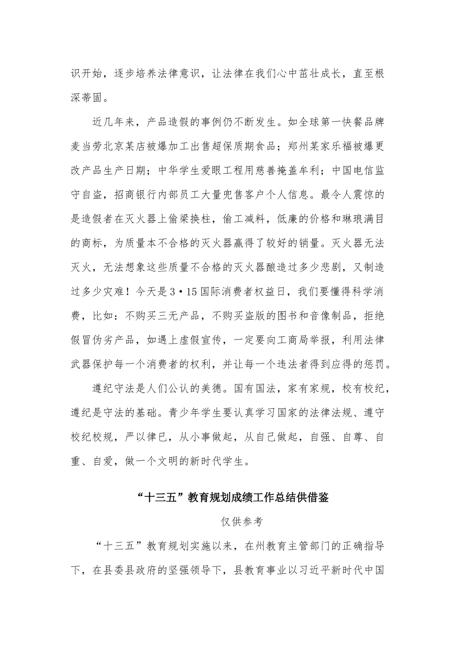两篇做一名知法懂法守法的中学生（中学生演讲稿）、“十三五”教育规划成绩工作总结.docx_第2页