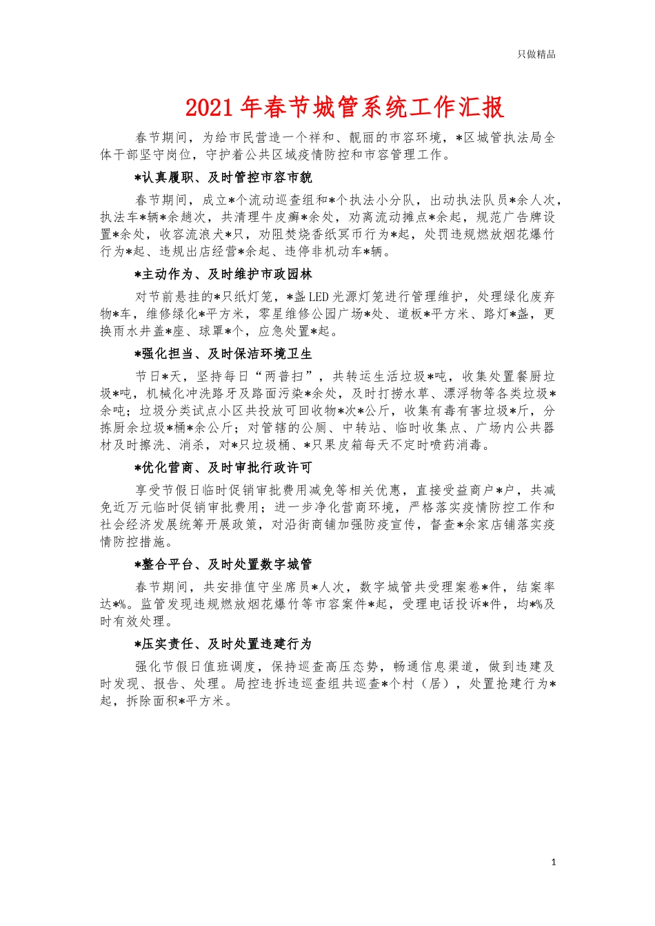 2021年春节城管系统工作汇报.docx_第1页