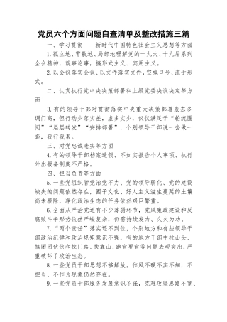 党员六个方面问题自查清单及整改措施三篇.doc
