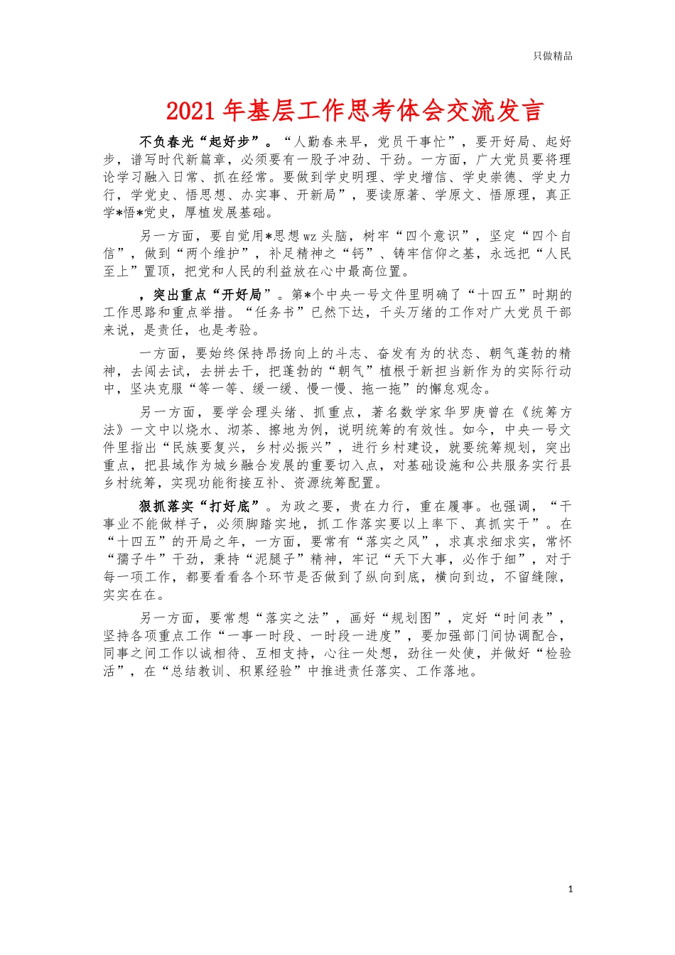 2021年基层工作思考体会交流发言.docx_第1页