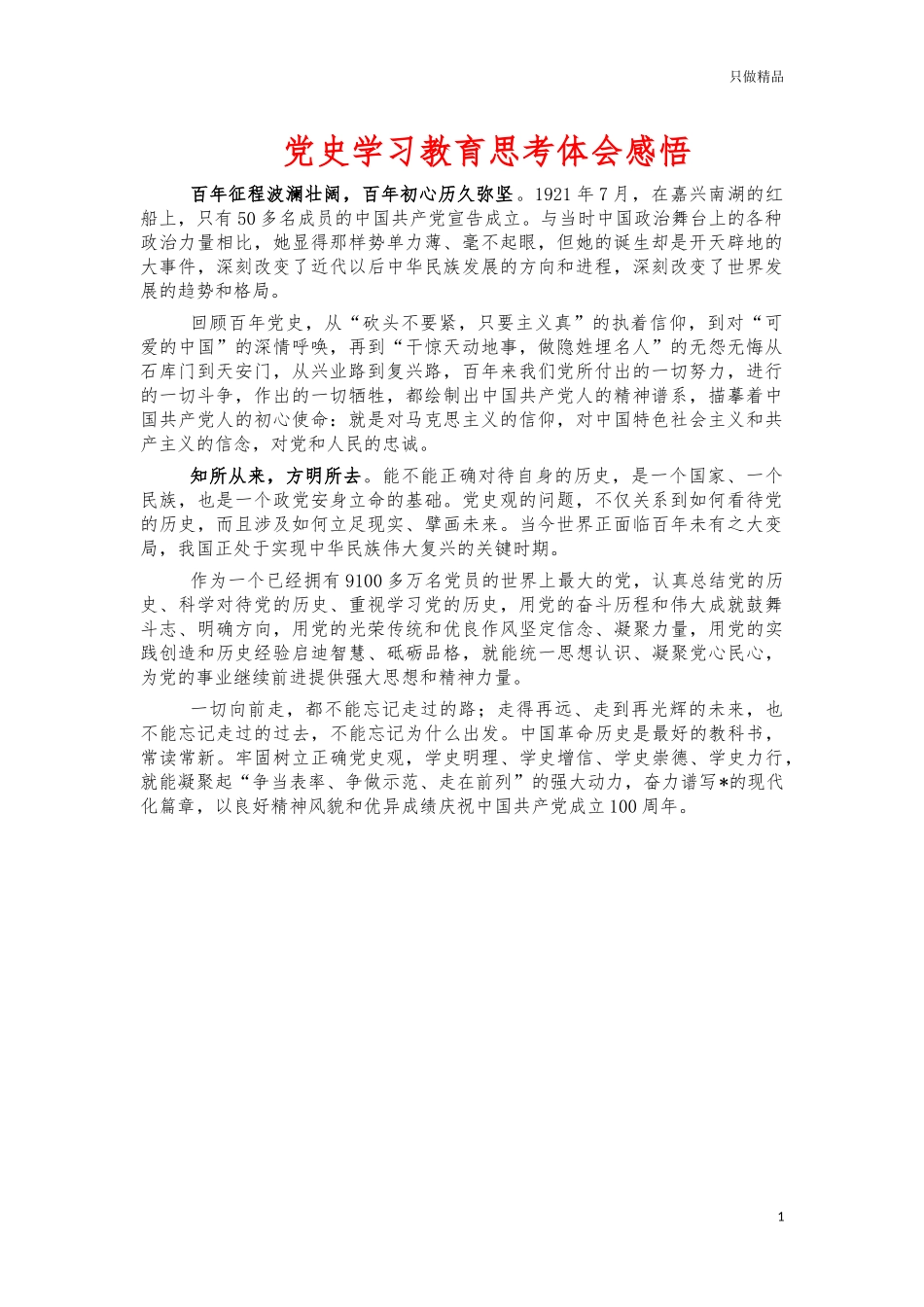 党史学习教育思考体会感悟.docx_第1页