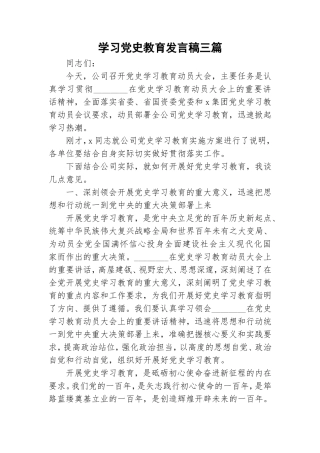 学习党史教育发言稿三篇.doc
