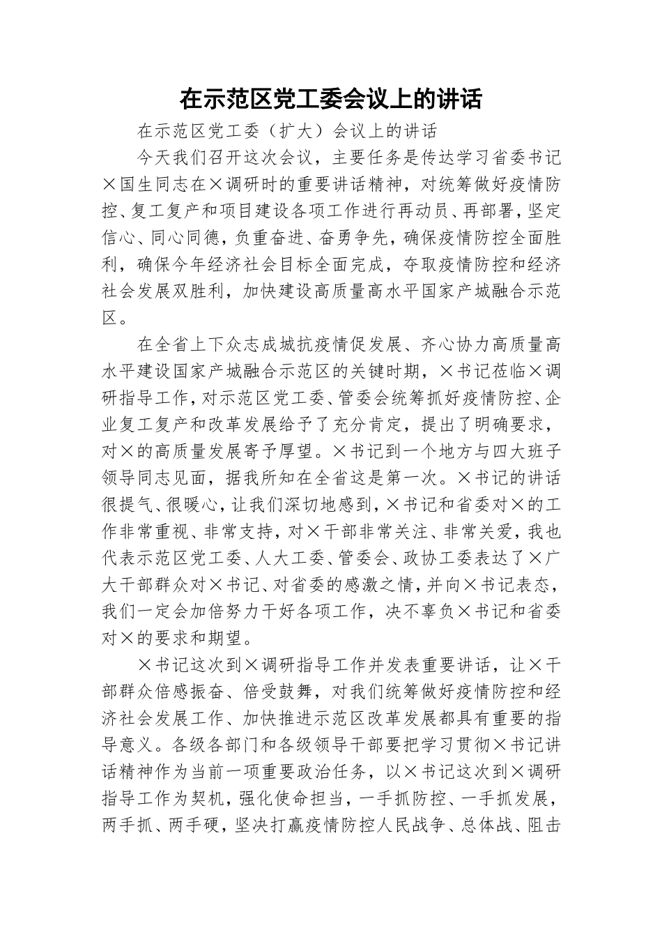 在示范党工委会议上的讲话.doc_第1页