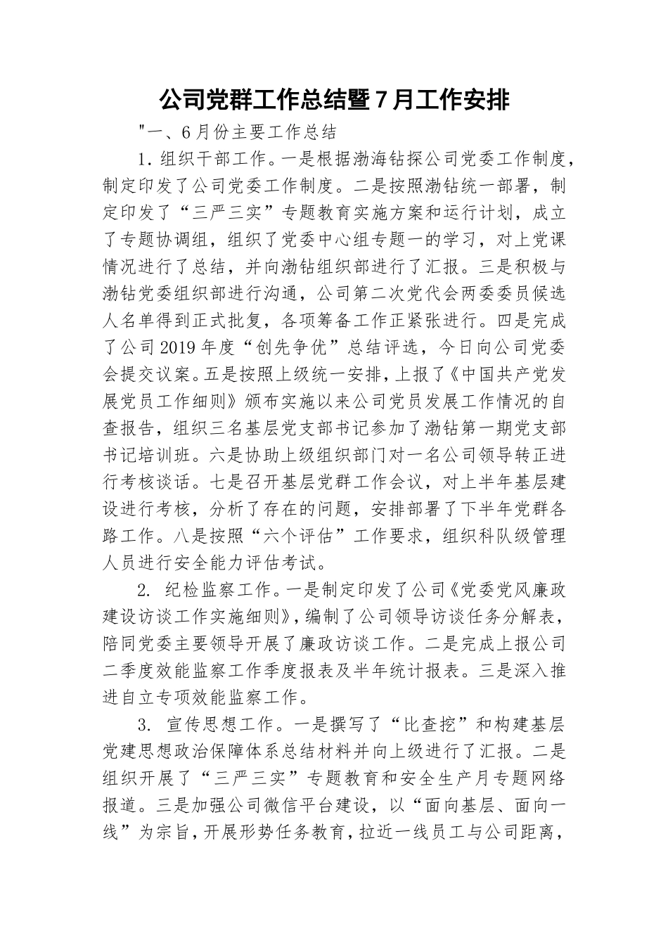 公司党群工作总结暨7月工作安排.doc_第1页